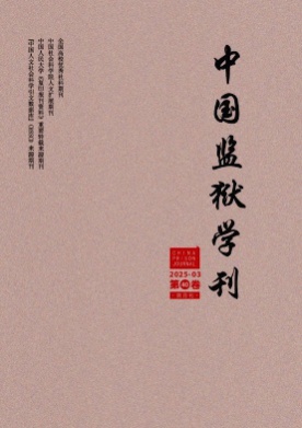 中国监狱学刊杂志